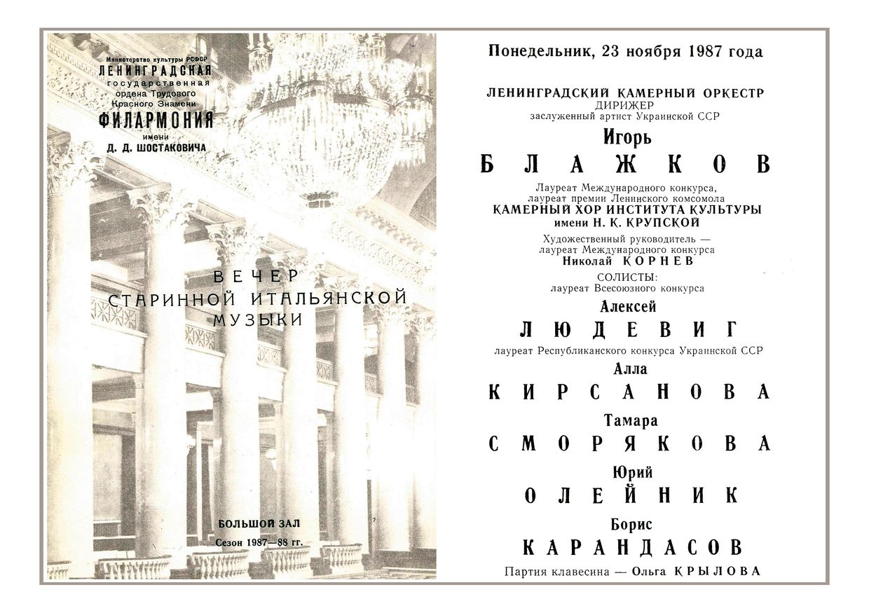 Вечер старинной итальянской музыки
Ленинградский камерный оркестр
Дирижер – Игорь Блажков